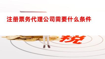 注冊票務(wù)代理公司的條件與業(yè)務(wù)概述